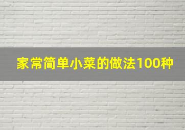 家常简单小菜的做法100种