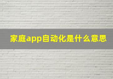 家庭app自动化是什么意思