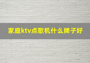 家庭ktv点歌机什么牌子好