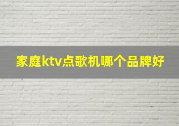 家庭ktv点歌机哪个品牌好