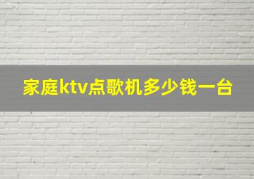 家庭ktv点歌机多少钱一台