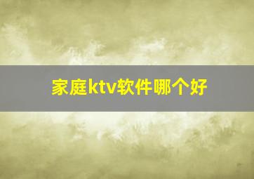 家庭ktv软件哪个好