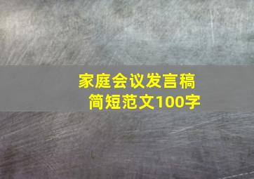 家庭会议发言稿简短范文100字