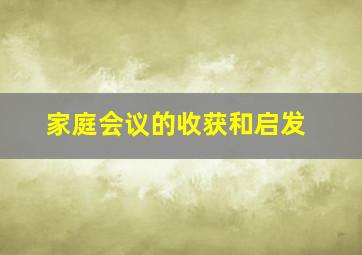 家庭会议的收获和启发