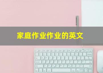 家庭作业作业的英文