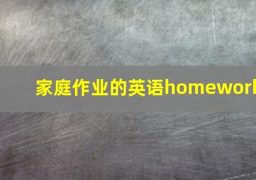 家庭作业的英语homework