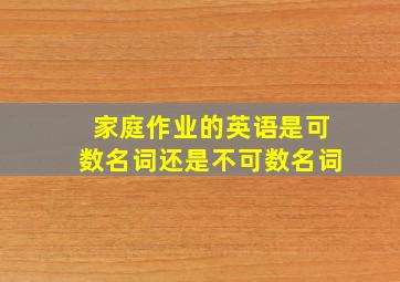 家庭作业的英语是可数名词还是不可数名词