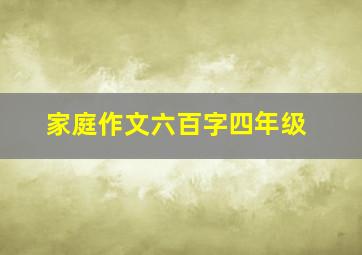 家庭作文六百字四年级