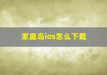 家庭岛ios怎么下载