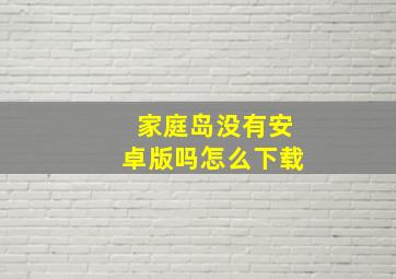 家庭岛没有安卓版吗怎么下载