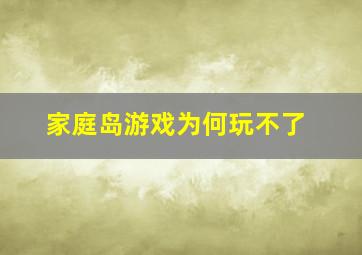 家庭岛游戏为何玩不了