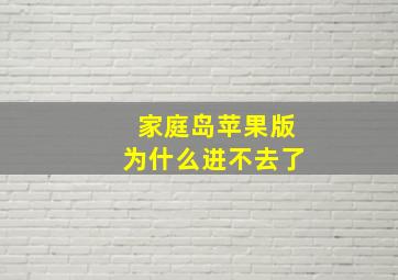 家庭岛苹果版为什么进不去了