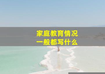 家庭教育情况一般都写什么