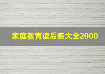 家庭教育读后感大全2000