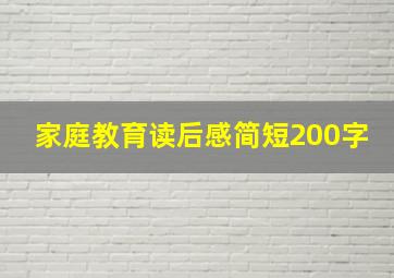 家庭教育读后感简短200字