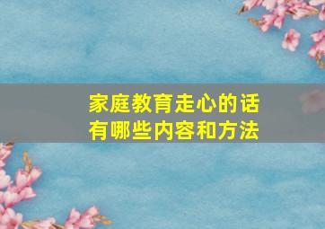 家庭教育走心的话有哪些内容和方法