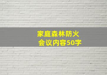 家庭森林防火会议内容50字