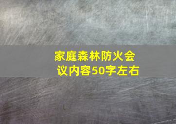 家庭森林防火会议内容50字左右