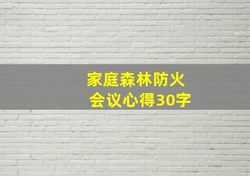 家庭森林防火会议心得30字