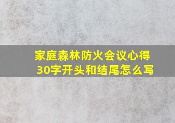 家庭森林防火会议心得30字开头和结尾怎么写