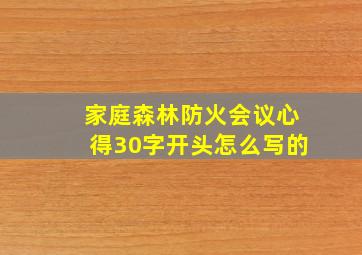 家庭森林防火会议心得30字开头怎么写的