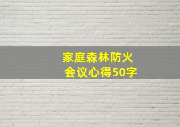 家庭森林防火会议心得50字