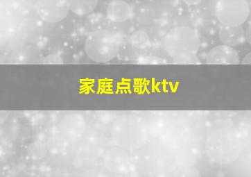 家庭点歌ktv