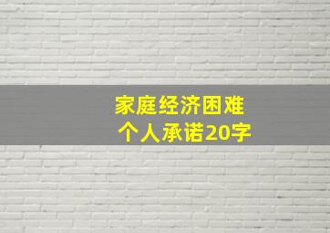 家庭经济困难个人承诺20字