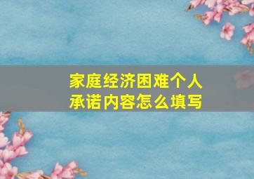 家庭经济困难个人承诺内容怎么填写