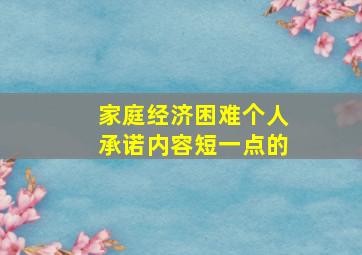 家庭经济困难个人承诺内容短一点的