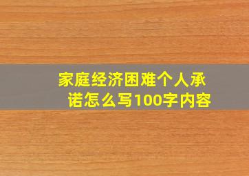 家庭经济困难个人承诺怎么写100字内容