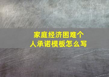 家庭经济困难个人承诺模板怎么写