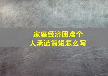 家庭经济困难个人承诺简短怎么写