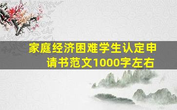 家庭经济困难学生认定申请书范文1000字左右