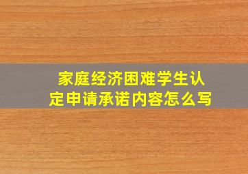 家庭经济困难学生认定申请承诺内容怎么写