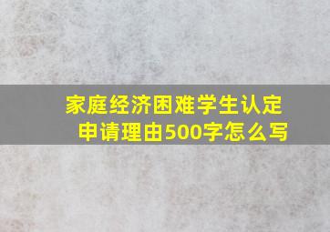 家庭经济困难学生认定申请理由500字怎么写