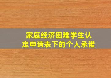 家庭经济困难学生认定申请表下的个人承诺