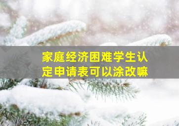 家庭经济困难学生认定申请表可以涂改嘛