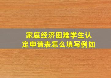 家庭经济困难学生认定申请表怎么填写例如