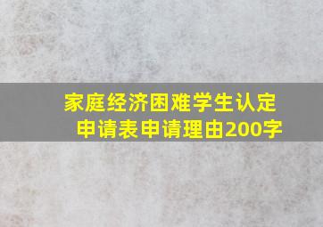 家庭经济困难学生认定申请表申请理由200字