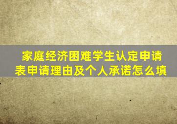 家庭经济困难学生认定申请表申请理由及个人承诺怎么填