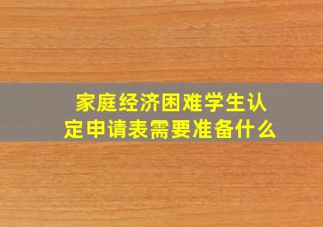 家庭经济困难学生认定申请表需要准备什么