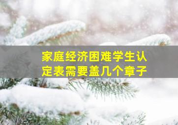 家庭经济困难学生认定表需要盖几个章子