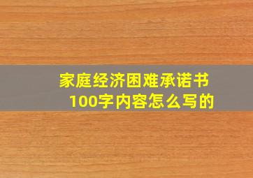 家庭经济困难承诺书100字内容怎么写的