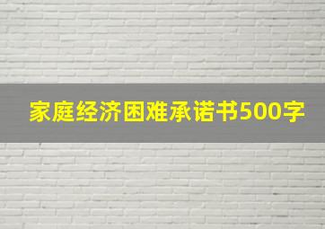 家庭经济困难承诺书500字