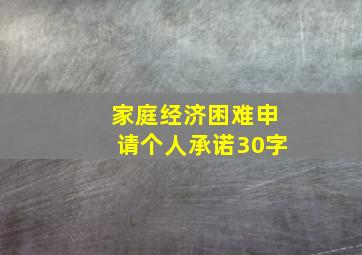 家庭经济困难申请个人承诺30字