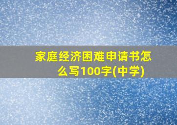 家庭经济困难申请书怎么写100字(中学)