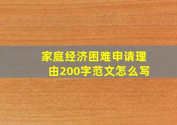 家庭经济困难申请理由200字范文怎么写