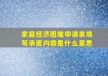 家庭经济困难申请表填写承诺内容是什么意思