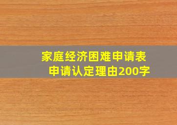 家庭经济困难申请表申请认定理由200字